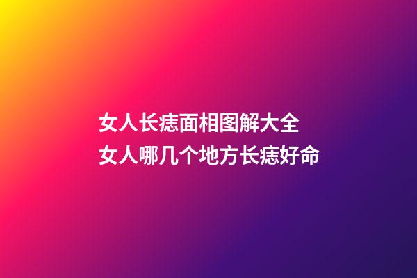 女人长痣面相图解大全 女人哪几个地方长痣好命